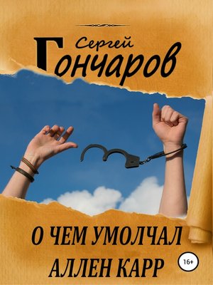 cover image of О чем умолчал Аллен Карр